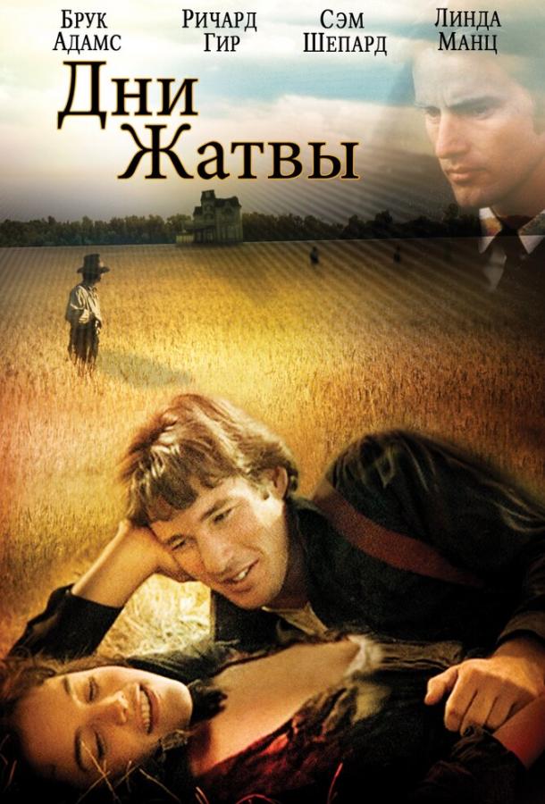 Дни жатвы 1978 Смотреть Онлайн Бесплатно в Хорошем Качестве