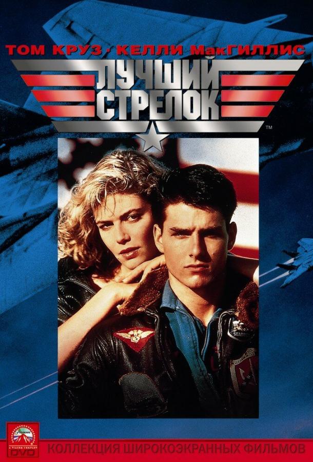 Фильм Лучший стрелок (1986) смотреть онлайн в HD качестве