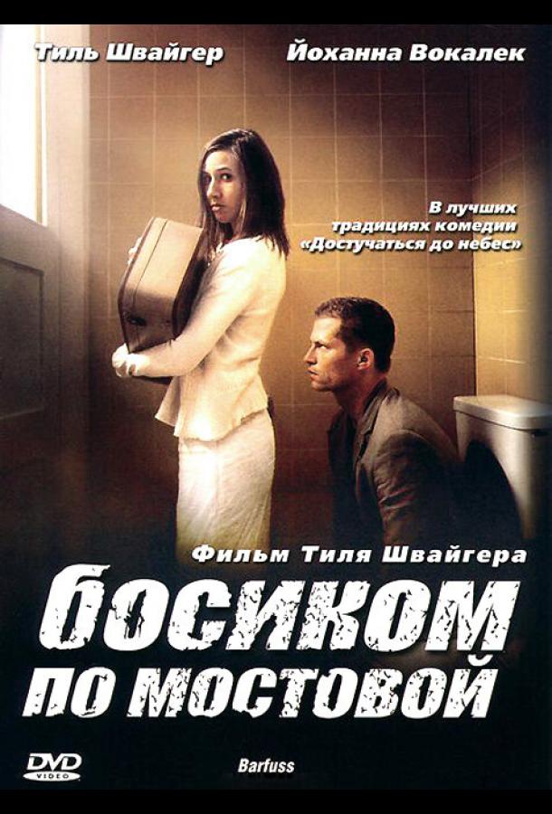 Фильм Босиком по мостовой 2005 года смотреть онлайн в HD
